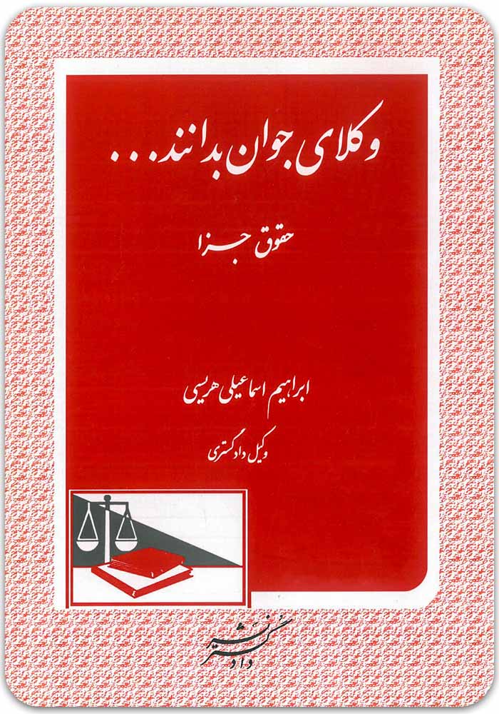 وکلای جوان بدانند جلد نهم