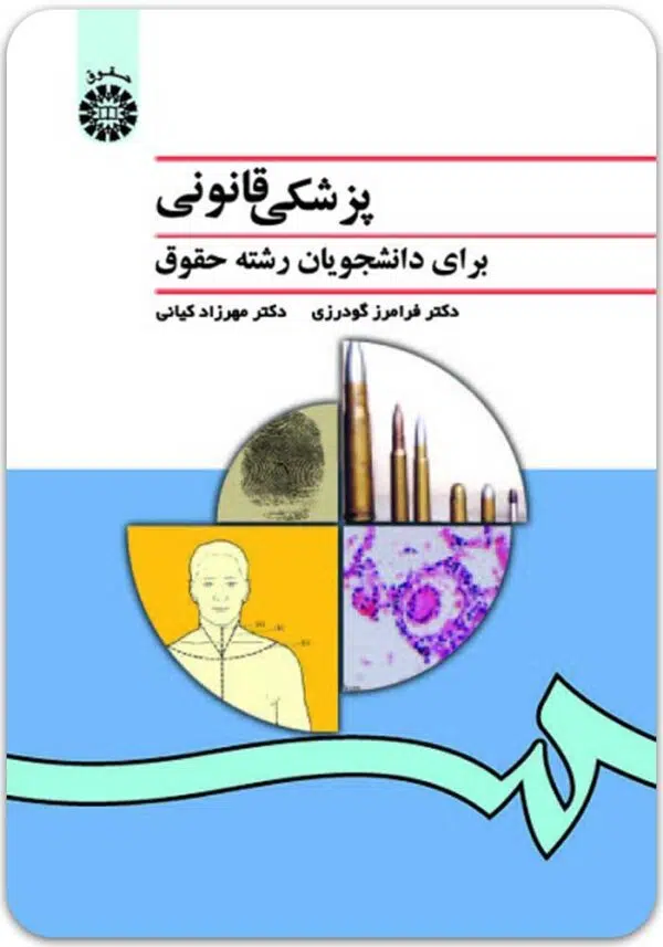 پزشکی قانونی برای دانشجویان حقوق