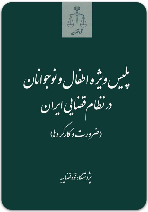پلیس ویژه اطفال و نوجوانان