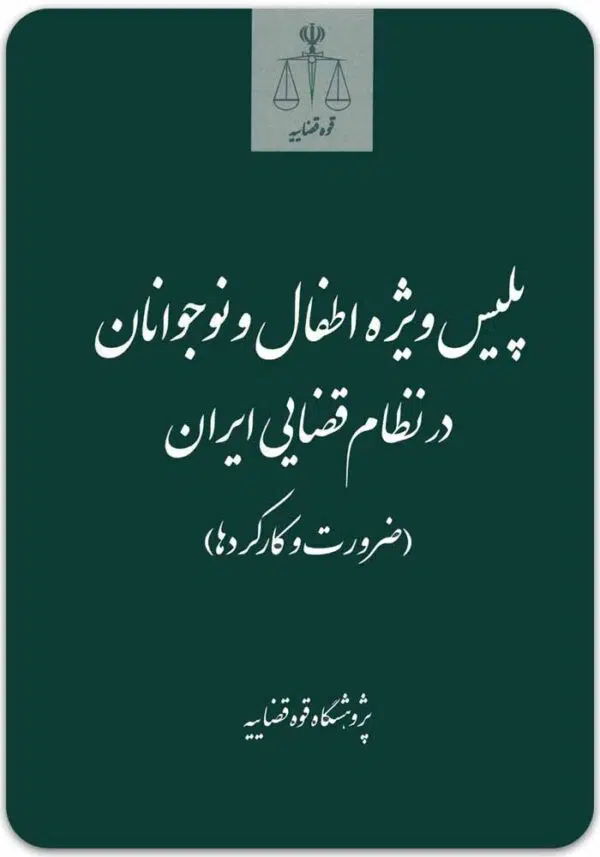 پلیس ویژه اطفال و نوجوانان