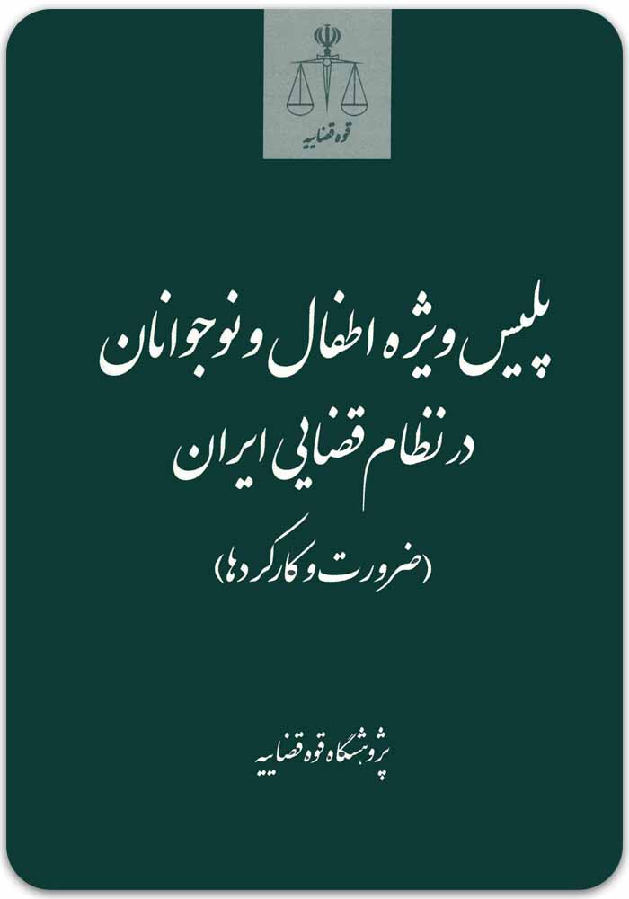 پلیس ویژه اطفال و نوجوانان