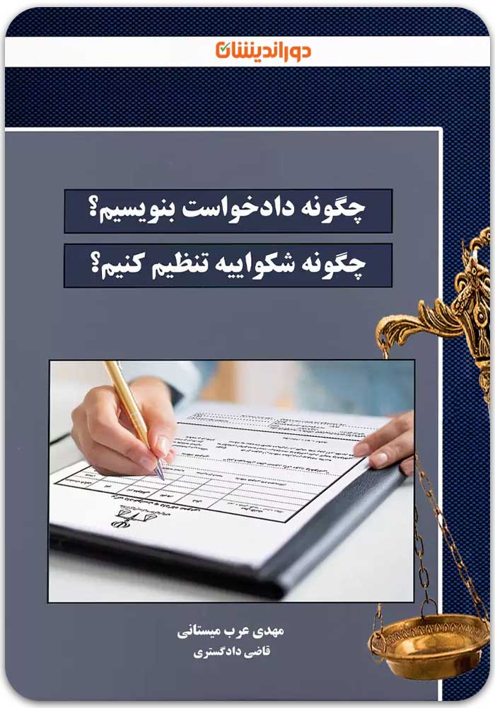 چگونه دادخواست بنویسیم