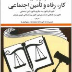 قوانین و مقررات کار، رفاه و تأمین اجتماعی منصور