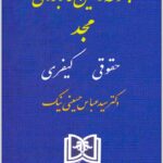 قوانین کاربردی مجد