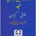 قوانین کاربردی مجد