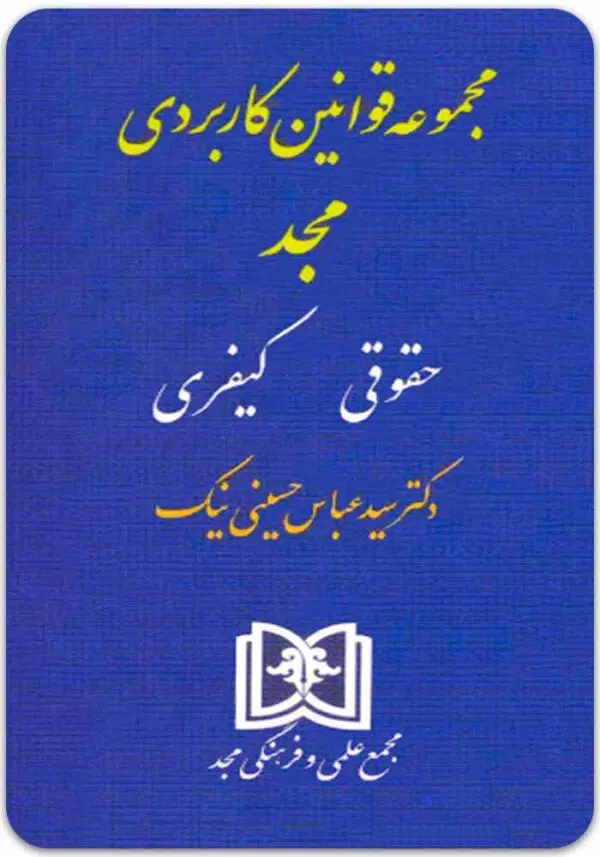 قوانین کاربردی مجد