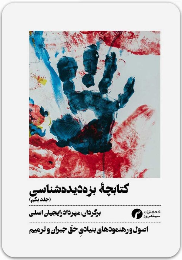 کتابچه بزه دیده شناسی