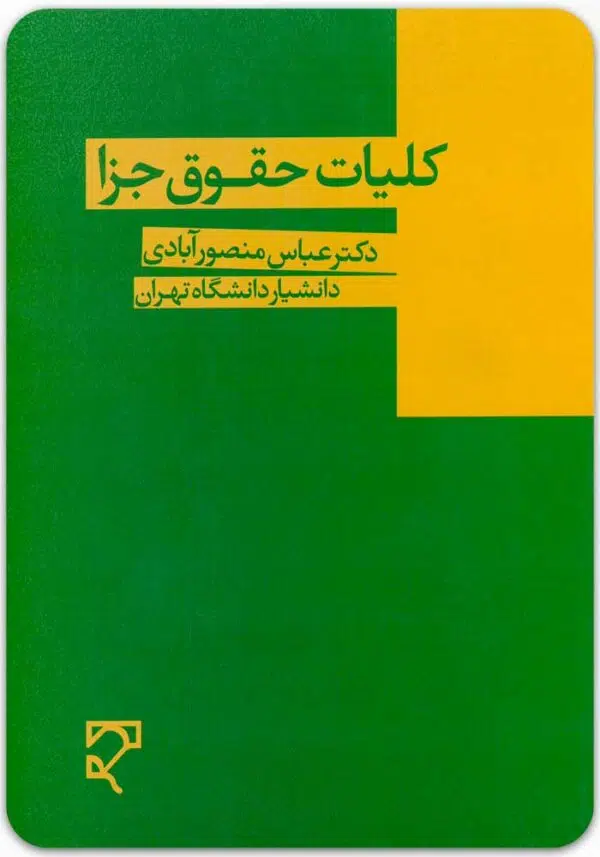 کلیات حقوق جزا