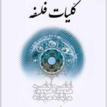 کلیات فلسفه شیروانی