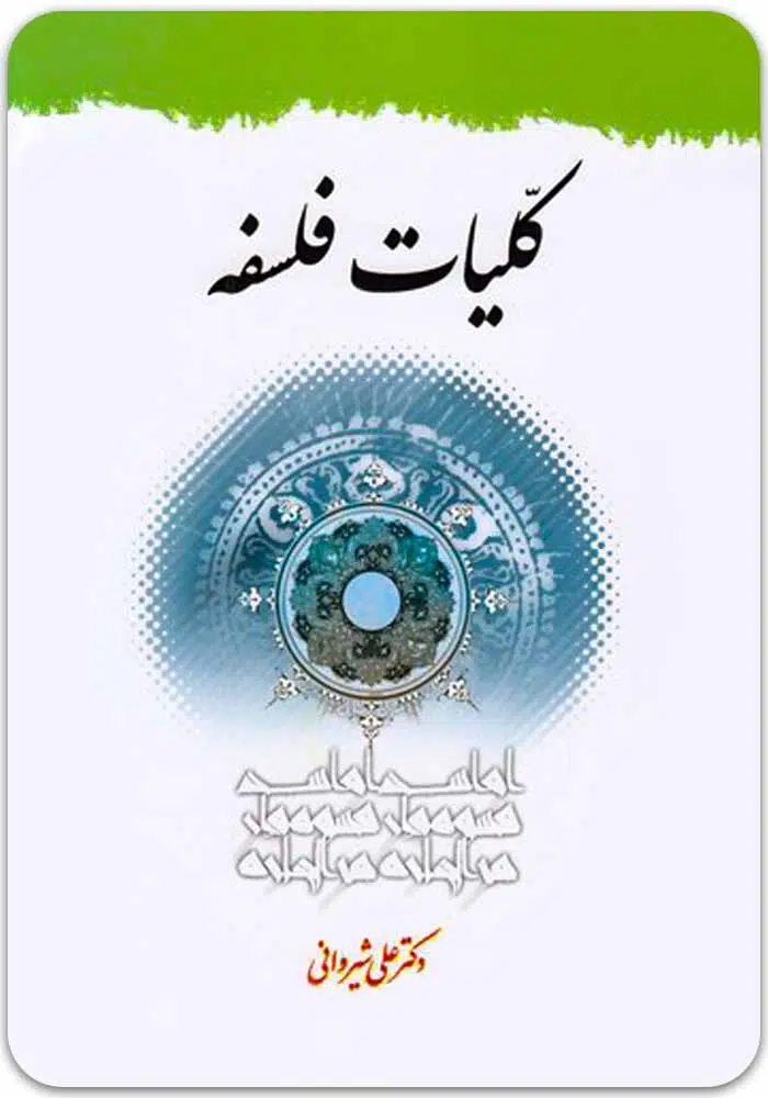 کلیات فلسفه شیروانی