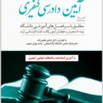 کمک حافظه آیین دادرسی کیفری