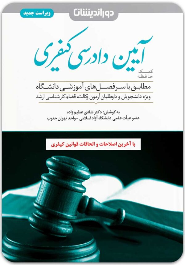 کمک حافظه آیین دادرسی کیفری