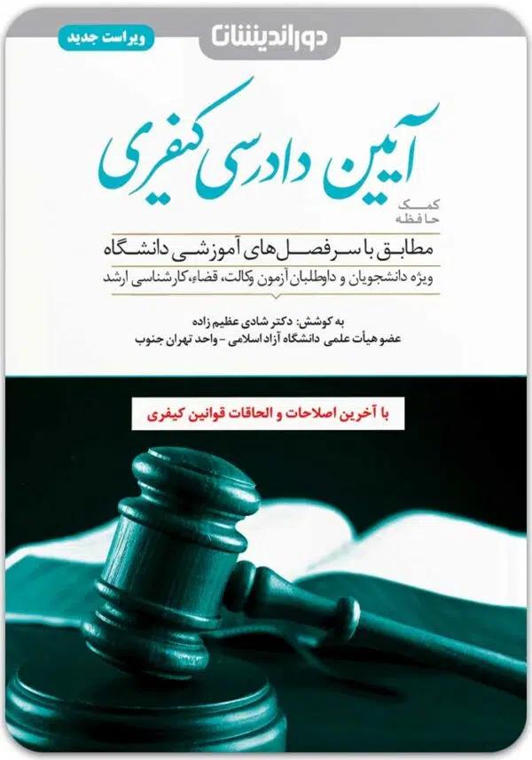 کمک حافظه آیین دادرسی کیفری