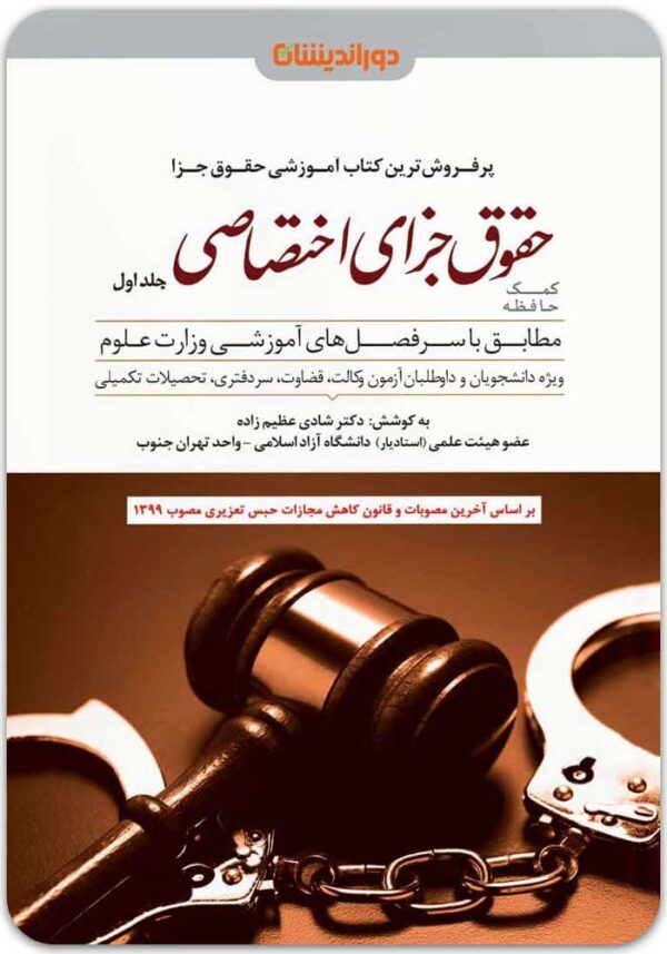 کمک حافظه جزای اختصاصی 1