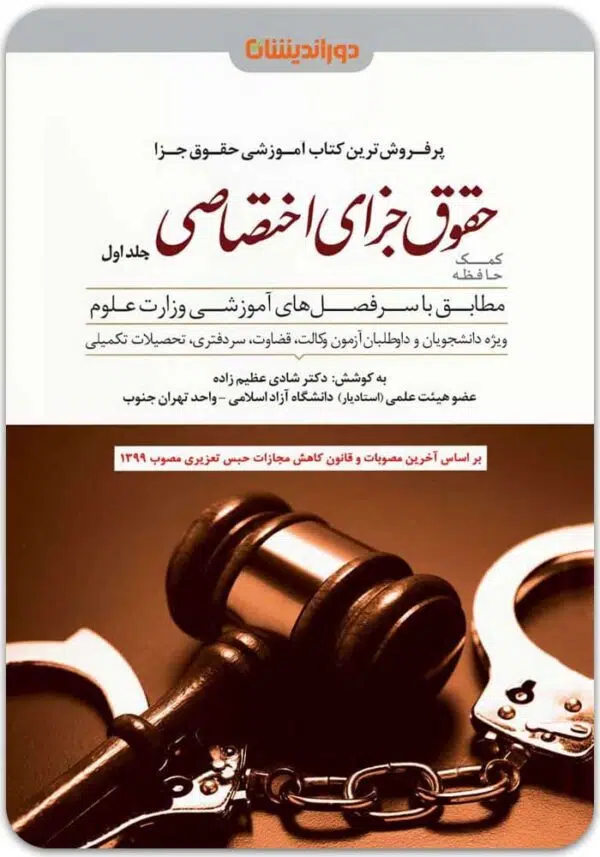 کمک حافظه جزای اختصاصی 1