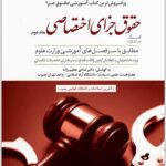 کمک حافظه جزای اختصاصی 2