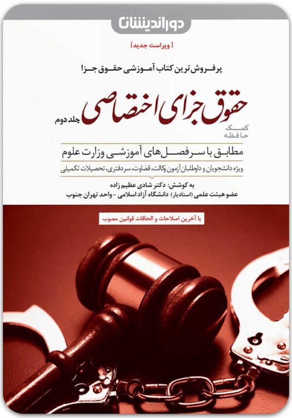 کمک حافظه جزای اختصاصی 2