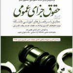 کمک حافظه جزای عمومی دوراندیشان