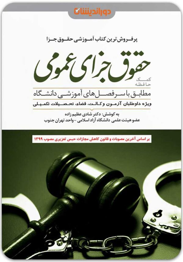 کمک حافظه جزای عمومی دوراندیشان