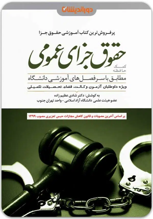 کمک حافظه جزای عمومی دوراندیشان