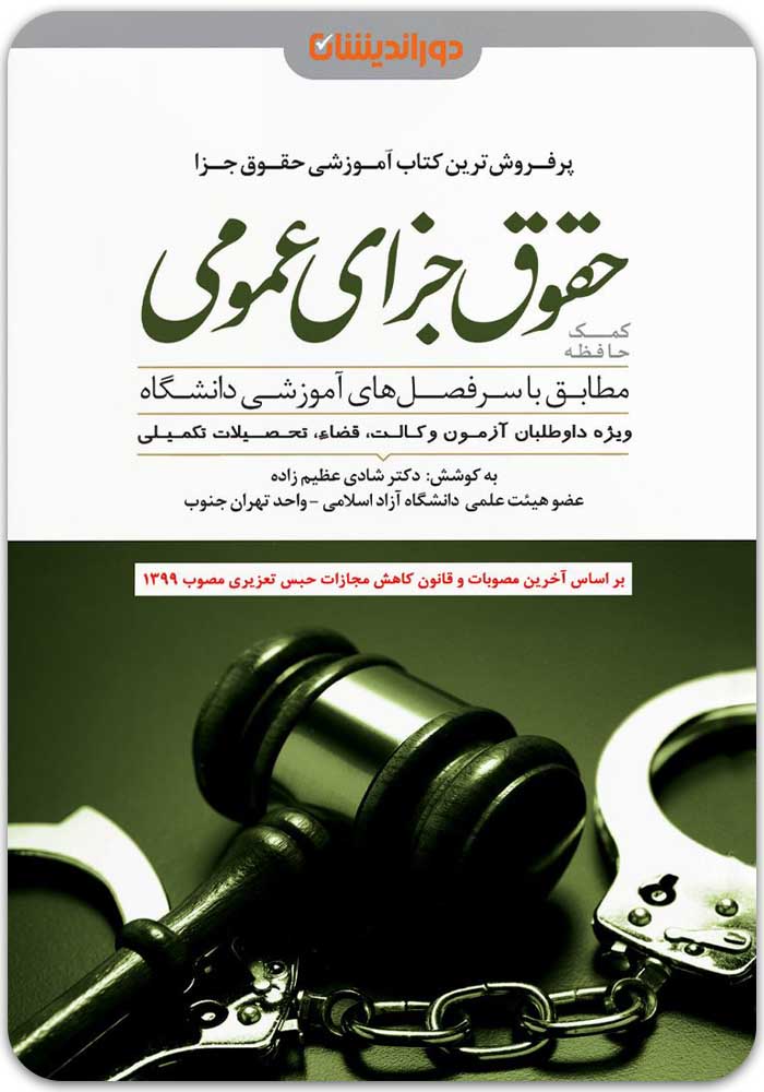 کمک حافظه جزای عمومی دوراندیشان