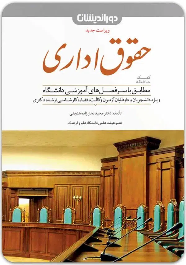 کمک حافظه حقوق اداری