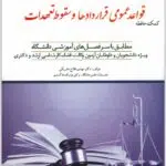 کمک‌حافظه قواعد عمومی قراردادها