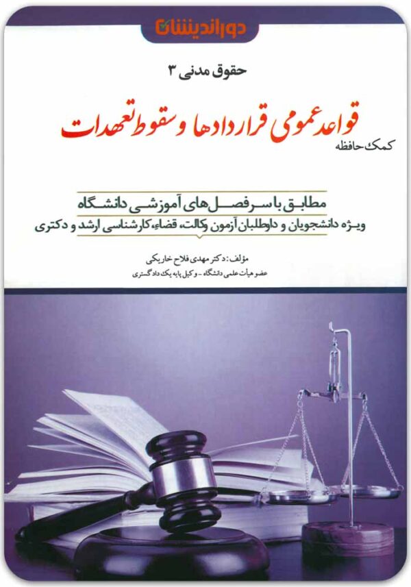 کمک‌حافظه قواعد عمومی قراردادها