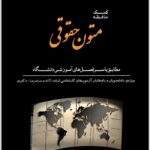 کمک‌حافظه متون حقوقی