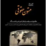 کمک‌حافظه متون حقوقی