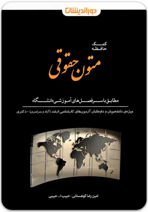 کمک‌حافظه متون حقوقی