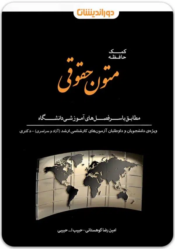 کمک‌حافظه متون حقوقی