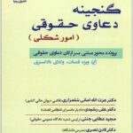 گنجینه دعاوی حقوقی (امور شکلی)