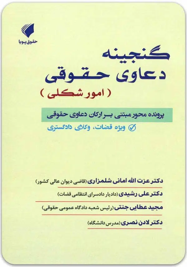 گنجینه دعاوی حقوقی (امور شکلی)