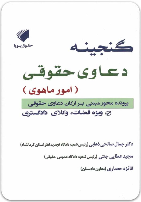 گنجینه دعاوی حقوقی امور ماهوی