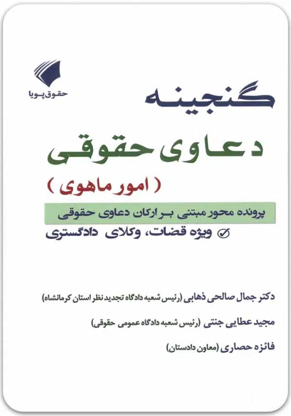 گنجینه دعاوی حقوقی امور ماهوی