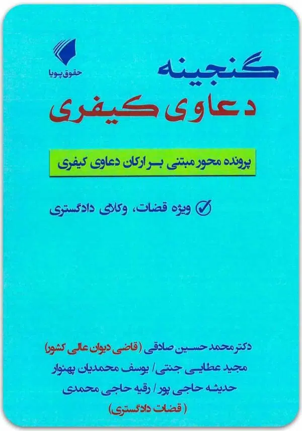 گنجینه دعاوی کیفری