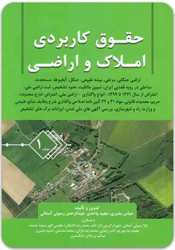 حقوق کاربردی املاک و اراضی 1