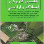 حقوق کاربردی املاک و اراضی 4