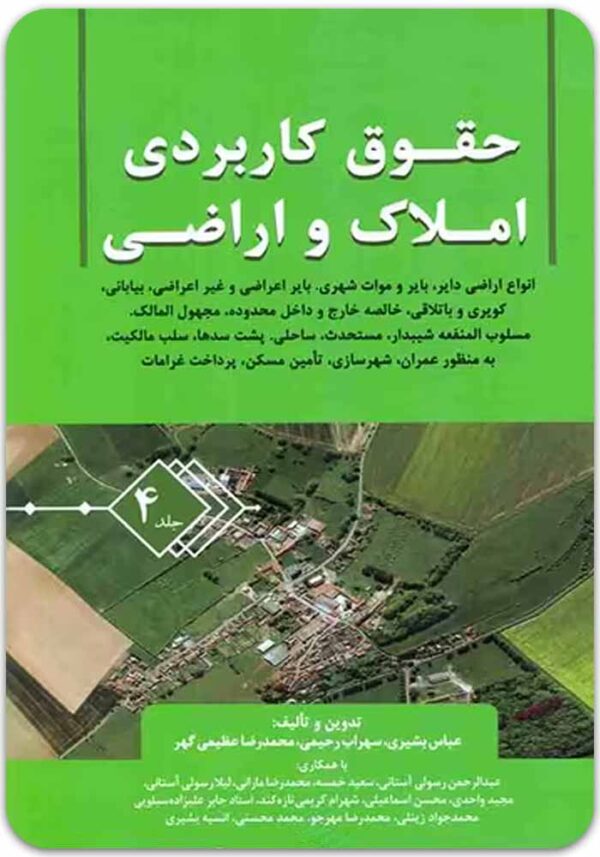 حقوق کاربردی املاک و اراضی 4