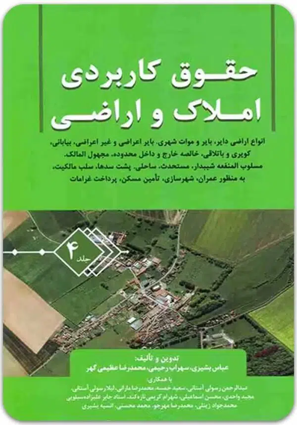 حقوق کاربردی املاک و اراضی 4