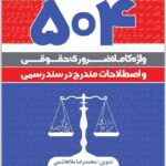 504 واژه کاملا ضروری حقوقی