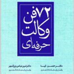72 فن وکالت حرفه‌ای