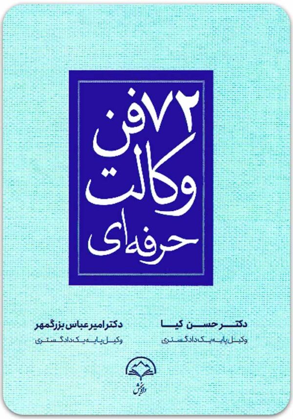 72 فن وکالت حرفه‌ای