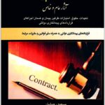 آثار حقوقی قراردادهای پیمانکاری دولتی