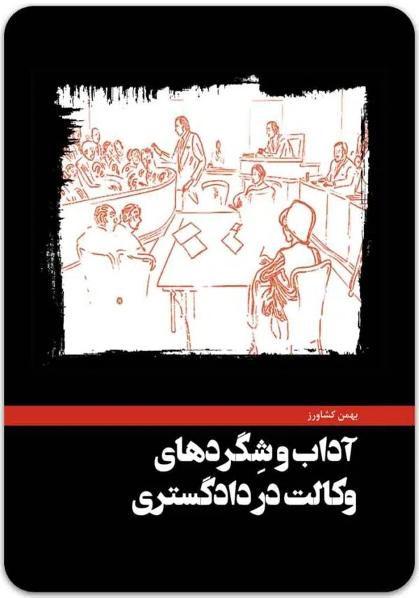 آداب و شگردهای وکالت کشاورز