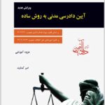 آیین دادرسی مدنی به روش ساده