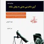 آیین دادرسی مدنی به روش ساده