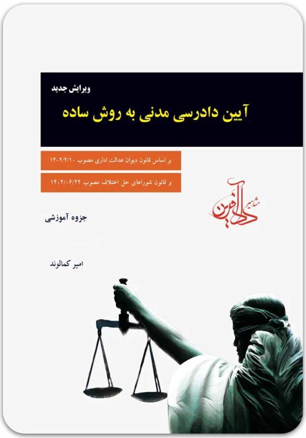 آیین دادرسی مدنی به روش ساده