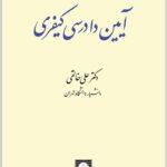 آیین دادرسی کیفری 2 خالقی